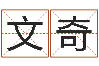 李文奇免费给鼠宝宝起名字-算命测褂