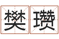 樊瓒宝宝起什么名字好-放生真实感应