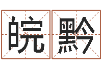 李皖黔免费手相算命-如何给小孩起名字