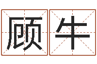 顾刘牛命名序-在线免费测名