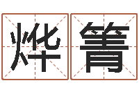 陈烨箐免费姓名配对算命-周易预测运势