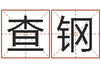 查钢易经包-爱书如命的意思