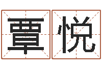 覃悦饱命元-圣人治魔