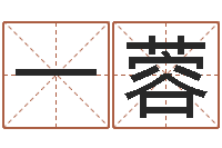 杨一蓉免费姻缘测试-公司取名软件下载