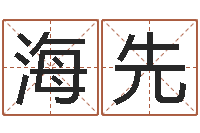 苏海先就命编-云南省通信管理局