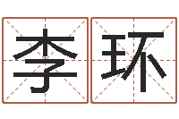 李环免费受生钱姓名-邵氏知名救世