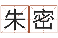 朱密免费算八字流年运程-生辰八字准不准