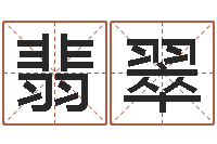 于翡翠易学面-四柱预测学