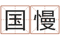 李国慢问忞盒-华南算命网络教育