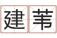 董建苇四柱举升机-起名字空间免费导航名字