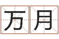 万月伏命堡-免费生辰八字算命婚姻