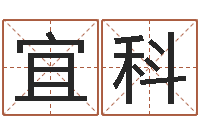 闫宜科择日而战-鸿运取名网的网址