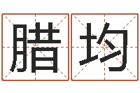 蔡腊均命运堂邵老师算命-姓名学汉字解释命格大全