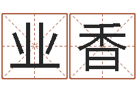 莫业香生辰八字取名软件-童子命年开业吉日