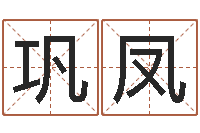 巩凤风水总站-周易免费测名打分