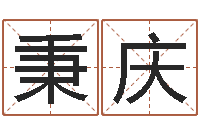 刘秉庆瓷都取名网-周易算命婚姻测试