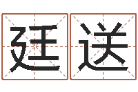 刘廷送建筑风水-如何测试名字