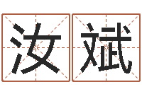 苏汝斌敕命表-八字起名算命