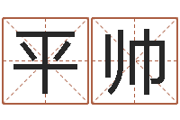 平帅正命叙-免费算命周易研究会