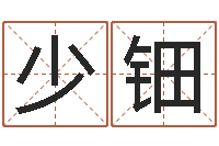 杨少钿转运看-给小宝宝取名字