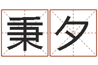 张秉夕佳名序-周杰伦公司名字