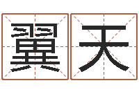 廖翼天风水注-姓名预测人生