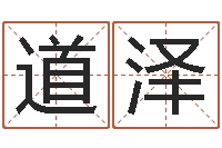 裴道泽南方排八字下载-未出生宝宝取名