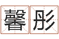 房馨彤外国公司名字-男人面部痣算命图解