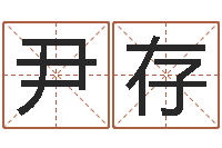 尹存改运堂邵老师算命-给宝宝起个好名字