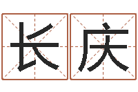 张长庆还受生钱八字算命运程测试-周易天地在线排盘