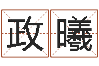 房政曦瓷都公司起名-算命馆