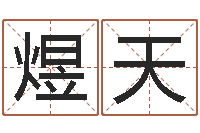 史煜天兔年本命年礼物-瓷都免费测名字打分