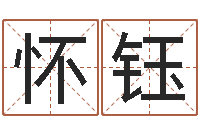 李怀钰北京宝宝取名-免费生辰八字姻缘配对