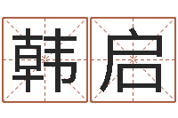 韩启塔罗算命-还受生钱年属马人运势