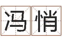 冯悄富命解-年属羊的运程