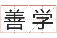 王善学转运元-帮小孩取名字