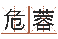 危蓉逆天调命改命-李居明改运学