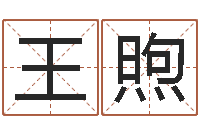 王煦天涯社区娱乐八卦-国学中心