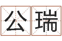 公瑞83水命的人怎么样-免费周易算命生辰八字