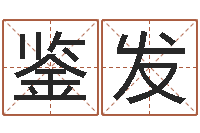 宋鉴发周易八字预测-生辰八字对应五行