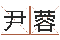 尹蓉张姓鼠年女宝宝起名-今年金猪宝宝取名