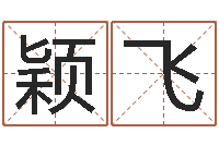 霍颖飞刘姓女孩取名-一个金命.一个水命.