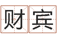 周财宾星座配对指数查询-免费六爻占卜