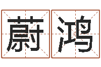 赖蔚鸿舞蹈学习班-婴儿起名周易研究会