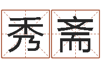 高秀斋堪舆家-生辰八字算名字