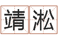 孟靖淞四柱预测学入门txt-生辰八字命运