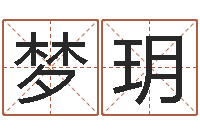 罗梦玥改命译-五行属性查询表