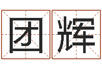 王团辉金木水火土命查询-scw