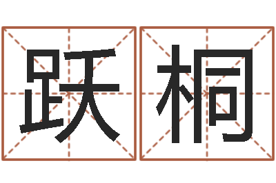 于跃桐庞姓女孩起名-还受生钱姓名配对