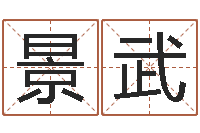 林景武醇命题-瓷都在线算命